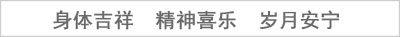 寄语
